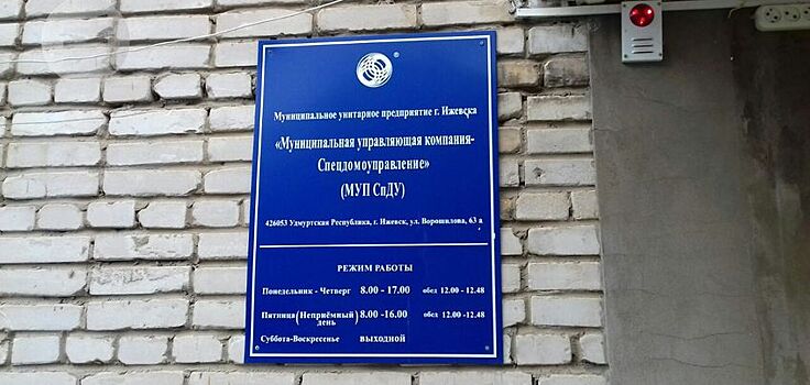 «Спецдомоуправление» в Ижевске вышло из состояния банкротства