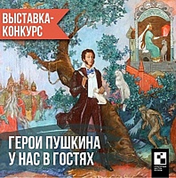 КЦ «Доброволец» приглашает принять участие в выставке-конкурсе «Герои Пушкина у нас в гостях»