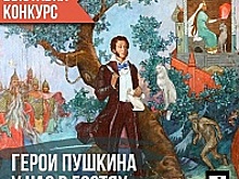КЦ «Доброволец» приглашает принять участие в выставке-конкурсе «Герои Пушкина у нас в гостях»