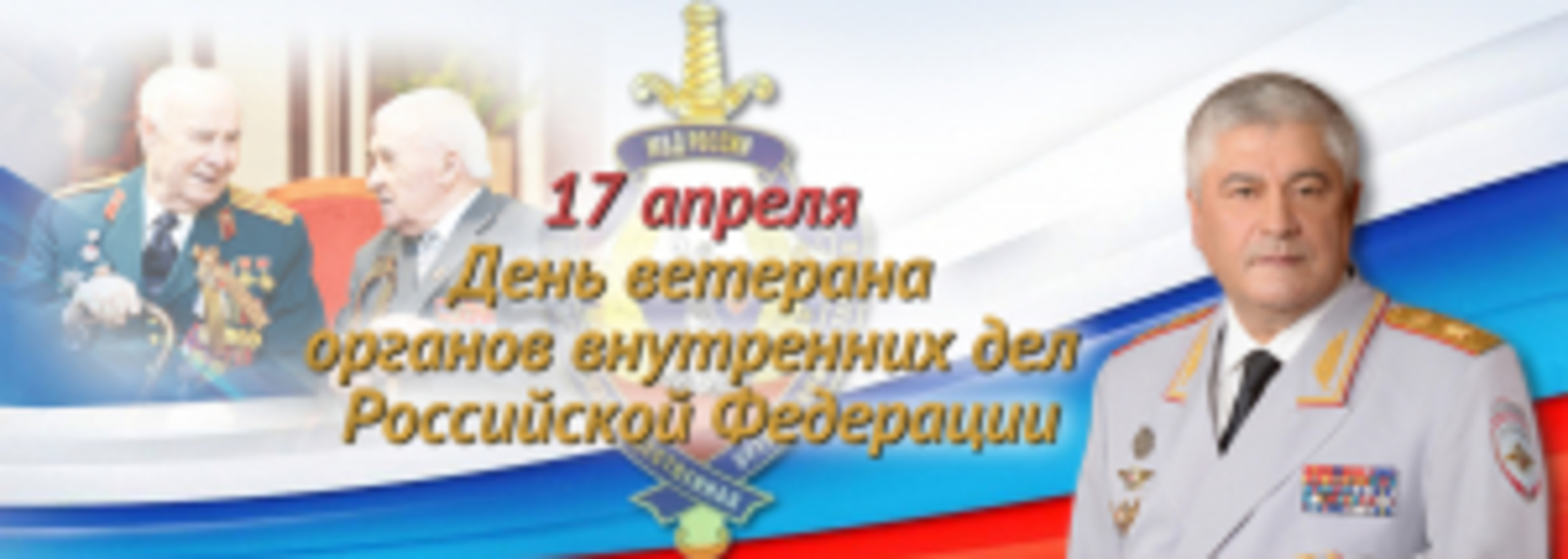 День ветеранов органов внутренних дел