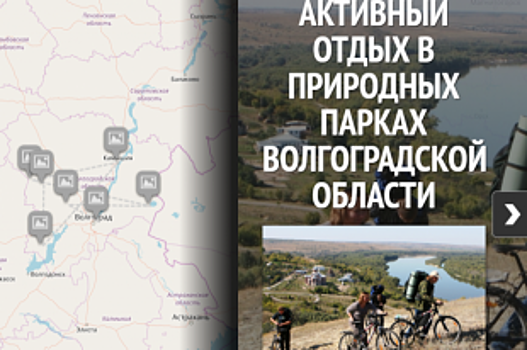 Планируем отпуск. Карта туристических мест Волгоградской области