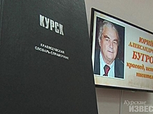 В Курске проведут чтения в память о краеведе Юрии Бугрове