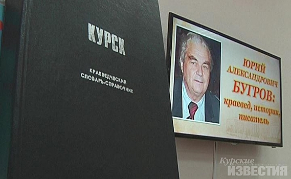 В Курске проведут чтения в память о краеведе Юрии Бугрове