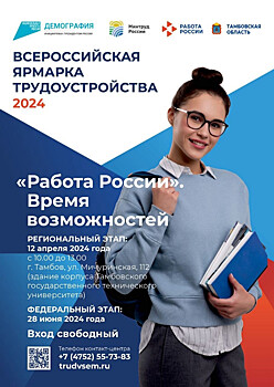 Более 4,5 тысяч вакансий представят работодатели на Всероссийской ярмарке трудоустройства в Тамбовской области