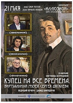 Премьера документального фильма «Купец на все времена. Виртуальный музей Сергея Дягилева»