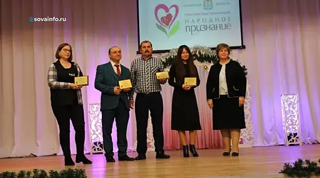 В Сызранском районе назвали имена победителей муниципального этапа акции "Народное признание"