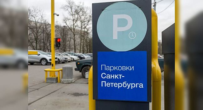 В Петербурге хотят расширять платные парковки