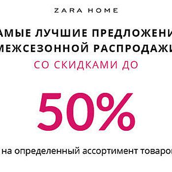 В Zara Home проходит межсезонная распродажа – скидки до 50%