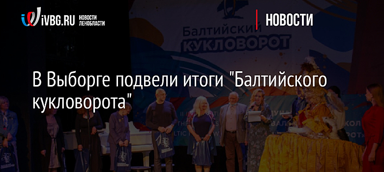 В Выборге подвели итоги "Балтийского кукловорота"