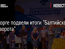 В Выборге подвели итоги "Балтийского кукловорота"
