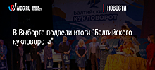 В Выборге подвели итоги "Балтийского кукловорота"