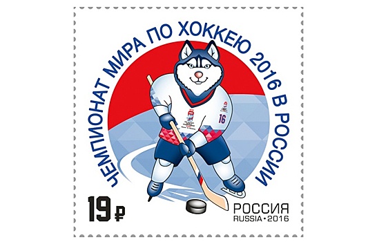 "Почта России" выпустила марку в честь чемпионата мира по хоккею