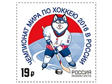 "Почта России" выпустила марку в честь чемпионата мира по хоккею