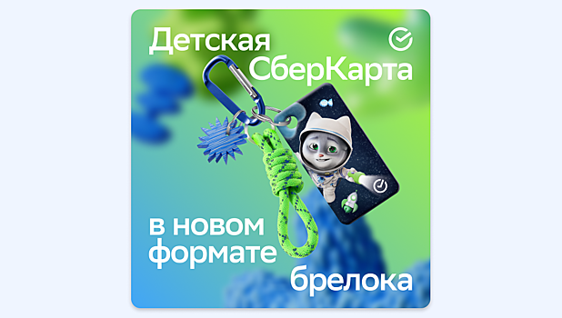 Сбер анонсировал детскую банковскую карту в формате брелока