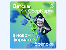 Сбер анонсировал детскую банковскую карту в формате брелока
