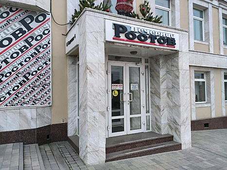 В Ростове-на-Дону полностью закрылась редакция газеты «Вечерний Ростов»