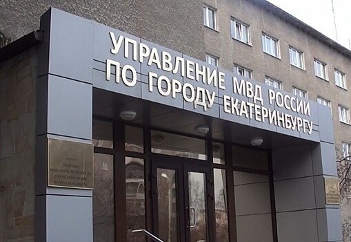 ФСБ изъяло в УМВД по Екатеринбургу документы о проверке букмекерской конторы