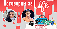 Поговорим за Life. Спорт