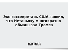 Экс-госсекретарь США заявил, что Нетаньяху многократно обманывал Трампа