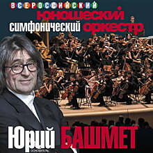 Юношеский симфонический оркестр Юрия Башмета завершит российский тур концертом в «Зарядье»