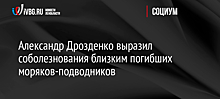 Александр Дрозденко выразил соболезнования близким погибших моряков-подводников