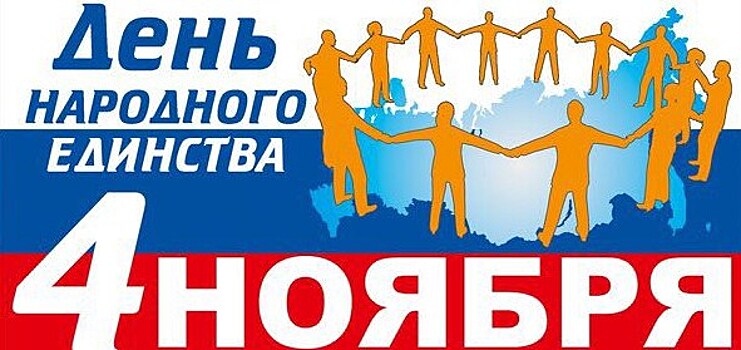 День народного единства на Урале отметят культурными акциями