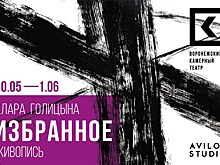 В Воронеже пройдет выставка Клары Голицыной