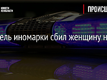 Водитель иномарки сбил женщину на КАД