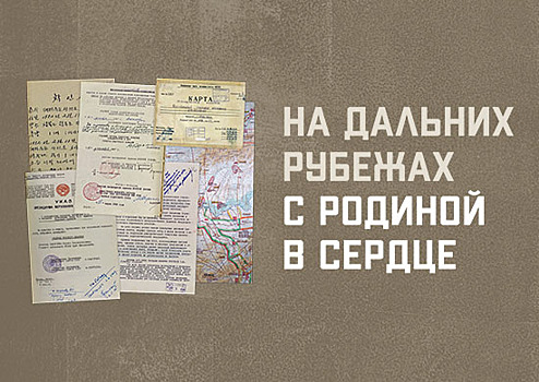 Ко Дню памяти о россиянах, исполнявших служебный долг за пределами Отечества, Минобороны России запускает мультимедийный исторический проект «На дальних рубежах с Родиной в сердце»
