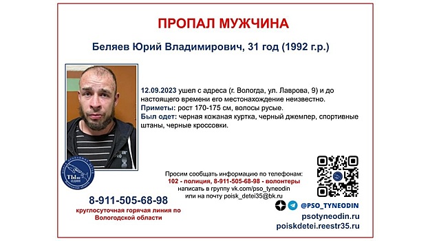 31-летнего мужчину с русыми волосами ищут в Вологде