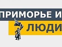 В Приморье наградили победителей голосования «Приморье и люди»