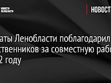 Депутаты Ленобласти поблагодарили общественников за совместную работу в 2022 году