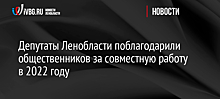 Депутаты Ленобласти поблагодарили общественников за совместную работу в 2022 году