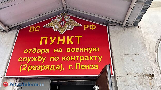 Пензенская область выполняет план по набору контрактников