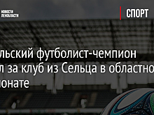 Бразильский футболист-чемпион сыграл за клуб из Сельца в областном чемпионате