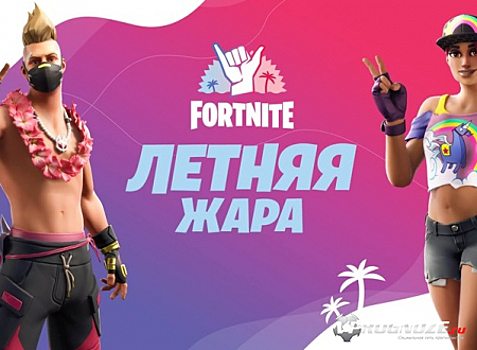 В Fortnite началось событие «Летняя жара»