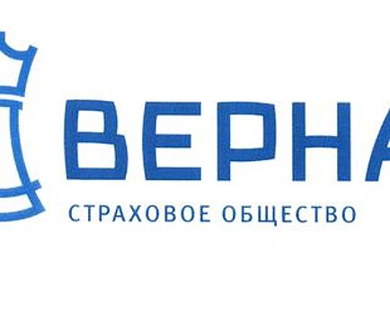 Страховое общество «Верна» исключено из списка страховщиков ответственности застройщиков 27 июня Банк России опубликовал обновлённый список страховщиков ответственности застройщиков