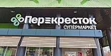 «Перекрёсток» решил продавать продукты в кредит