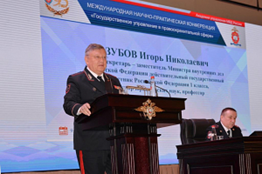 Игорь Зубов принял участие в международной научно-практической конференции «Государственное управление в правоохранительной сфере»