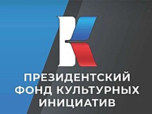 Президентский фонд культурных инициатив объявил о начале приема заявок на грантовый конкурс