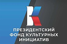 Президентский фонд культурных инициатив объявил о начале приема заявок на грантовый конкурс