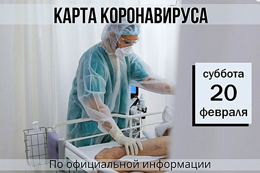 20 февраля. Карта коронавируса. Еще 136 новых случаев заболевания за сутки