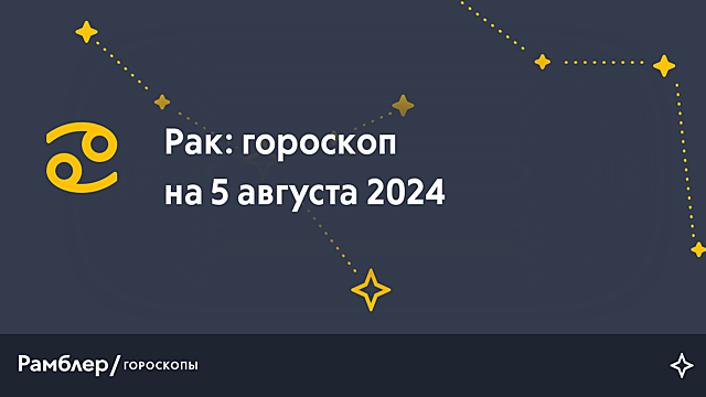 Рак: гороскоп на сегодня, 5 августа 2024 года