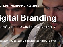 Digital Branding 2018: полный курс диджитал маркетинга для бренд-менеджеров и маркетологов