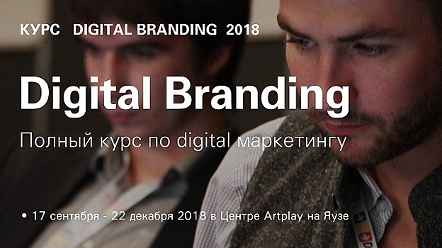 Digital Branding 2018: полный курс диджитал маркетинга для бренд-менеджеров и маркетологов
