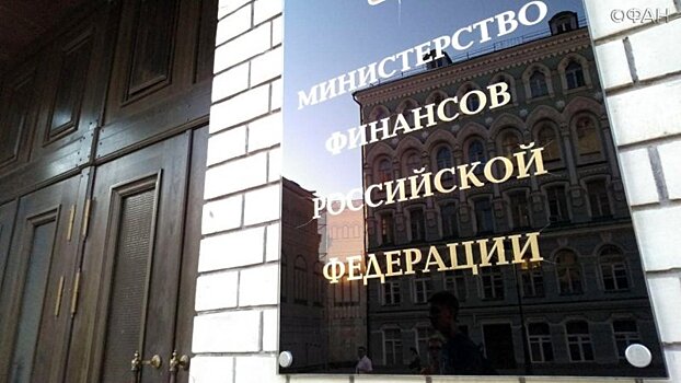 Минфин РФ назвал надуманным аргумент Украины о получении кредита на $3 млрд под давлением