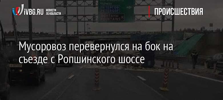 Мусоровоз перевернулся на бок на съезде с Ропшинского шоссе