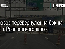 Мусоровоз перевернулся на бок на съезде с Ропшинского шоссе