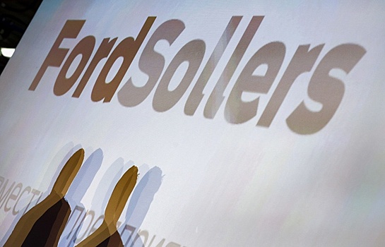 Ford Sollers заводит моторы