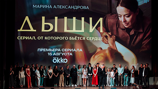 В кинотеатре «Художественный» состоялась светская премьера сериала «Дыши»